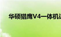 华硕猎鹰V4一体机详细配置与特性解析