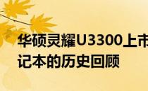 华硕灵耀U3300上市年份揭秘：一款经典笔记本的历史回顾