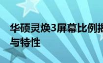 华硕灵焕3屏幕比例揭秘：全面解析屏幕规格与特性
