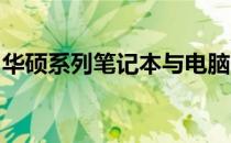 华硕系列笔记本与电脑：差异解析与选购指南