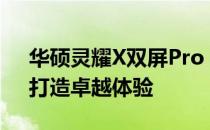 华硕灵耀X双屏Pro 2022：全新双屏设计，打造卓越体验