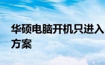 华硕电脑开机只进入BIOS无法进入系统解决方案