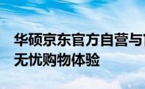 华硕京东官方自营与官方旗舰店：品质之选，无忧购物体验