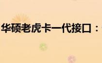 华硕老虎卡一代接口：性能与连接的完美融合
