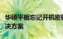 华硕平板忘记开机密码怎么办？解锁教程与解决方案