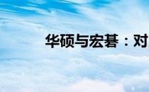 华硕与宏碁：对比解析哪家更优