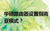 华硕路由器设置指南：如何轻松切换至澳大利亚模式？
