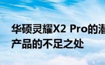 华硕灵耀X2 Pro的潜在缺陷：深入剖析这款产品的不足之处