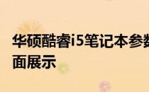 华硕酷睿i5笔记本参数详解：性能与配置的全面展示