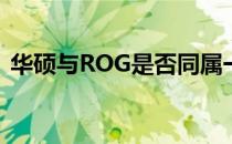 华硕与ROG是否同属一家？揭秘两者的关系