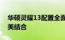 华硕灵耀13配置全面解析：性能与设计的完美结合
