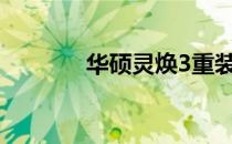华硕灵焕3重装系统详细教程