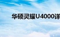 华硕灵耀U4000详细参数与特性解析