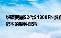 华硕灵耀S2代S4300FN参数详解：全面解读这款高性能笔记本的硬件配置