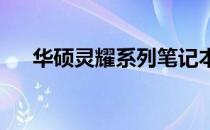 华硕灵耀系列笔记本电脑的优缺点解析