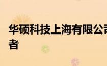 华硕科技上海有限公司：引领科技创新的先驱者