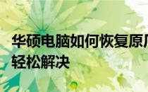 华硕电脑如何恢复原厂系统？全面指南帮助你轻松解决