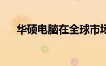 华硕电脑在全球市场的排名及表现概览