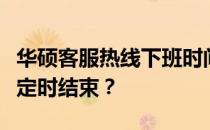 华硕客服热线下班时间揭晓：全天候服务还是定时结束？