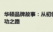 华硕品牌故事：从初创到辉煌，探究华硕的成功之路