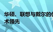 华硕、联想与戴尔的优势比较：品牌特色与技术领先