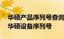 华硕产品序列号查询指南——轻松追踪您的华硕设备序列号