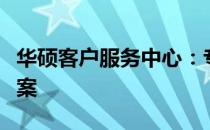 华硕客户服务中心：专业支持与一站式解决方案