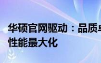 华硕官网驱动：品质卓越，助力你的硬件设备性能最大化