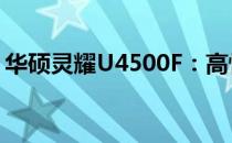华硕灵耀U4500F：高性能轻薄本的全新体验