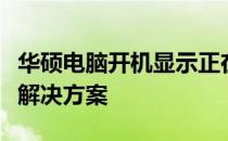 华硕电脑开机显示正在准备自动修复：原因与解决方案