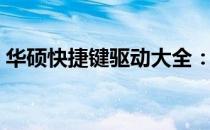 华硕快捷键驱动大全：快速操作电脑的秘诀！