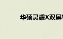 华硕灵耀X双屏笔记本参数详解