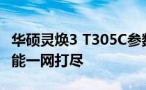 华硕灵焕3 T305C参数详解：性能、设计与功能一网打尽