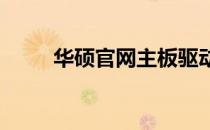 华硕官网主板驱动下载及安装指南