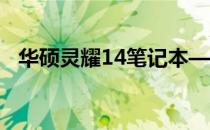 华硕灵耀14笔记本——指纹识别功能解析