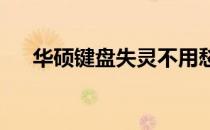 华硕键盘失灵不用愁，一键修复来拯救
