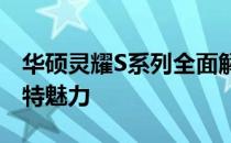 华硕灵耀S系列全面解析：探索不同款式的独特魅力
