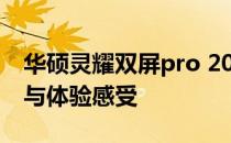 华硕灵耀双屏pro 2023全面测评：细节解析与体验感受