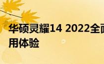 华硕灵耀14 2022全面评测：性能、设计与使用体验