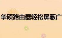 华硕路由器轻松屏蔽广告：享受无忧上网体验