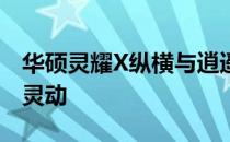 华硕灵耀X纵横与逍遥：探寻二合一的高效与灵动
