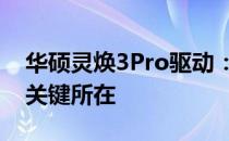 华硕灵焕3Pro驱动：全面优化，提升性能的关键所在