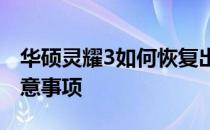华硕灵耀3如何恢复出厂设置？详细步骤与注意事项