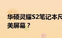 华硕灵耀S2笔记本尺寸大解密：多少寸的完美屏幕？