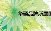华硕品牌所属国家的探索之旅