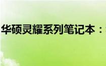 华硕灵耀系列笔记本：科技与美学的完美结合