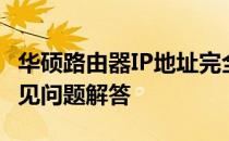 华硕路由器IP地址完全解析：设置、管理与常见问题解答