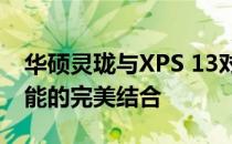 华硕灵珑与XPS 13对比评测：轻薄便携与性能的完美结合