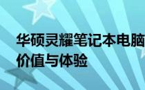 华硕灵耀笔记本电脑全面评测：设计、性能、价值与体验