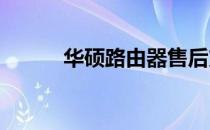 华硕路由器售后支持与服务详解